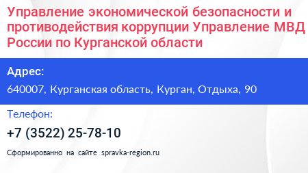 Управление экономической безопасности и противодействия коррупции Управление МВД России по Курганской области - визитка