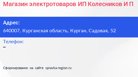 Магазин электротоваров ИП Колесников И П  - визитка