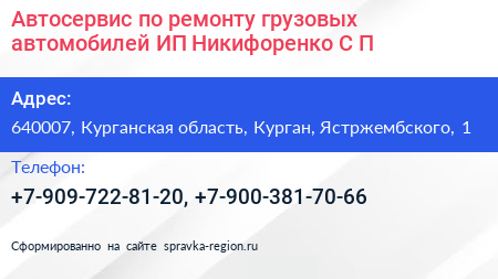 Автосервис по ремонту грузовых автомобилей ИП Никифоренко С П  - визитка