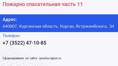 Пожарно спасательная часть 11 - визитка