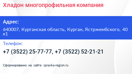 Хладон многопрофильная компания - визитка