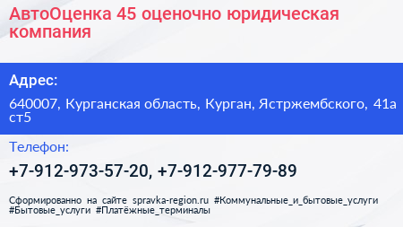 АвтоОценка 45 оценочно юридическая компания - визитка
