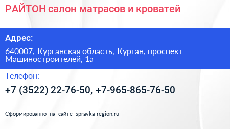 РАЙТОН салон матрасов и кроватей - визитка