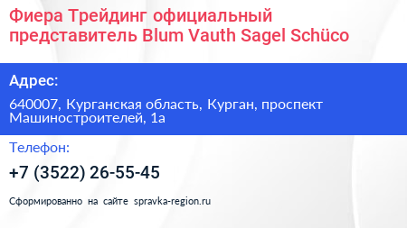Фиера Трейдинг официальный представитель Blum Vauth Sagel Schüco - визитка