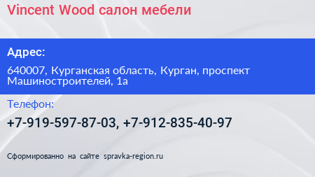Vincent Wood салон мебели - визитка