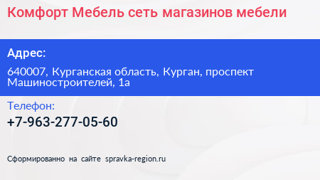 Комфорт Мебель сеть магазинов мебели - визитка