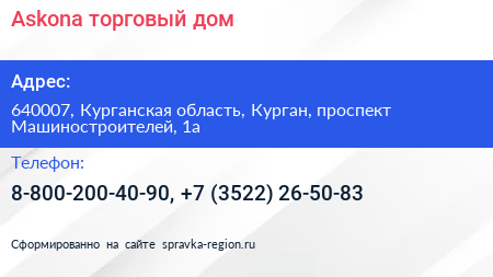 Askona торговый дом - визитка