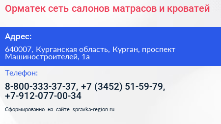 Орматек сеть салонов матрасов и кроватей - визитка