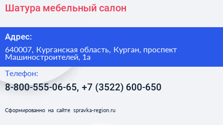Шатура мебельный салон - визитка