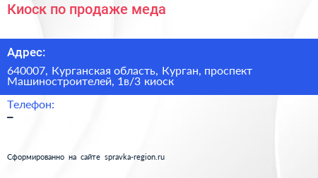 Киоск по продаже меда - визитка