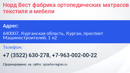 Норд Вест фабрика ортопедических матрасов текстиля и мебели - визитка