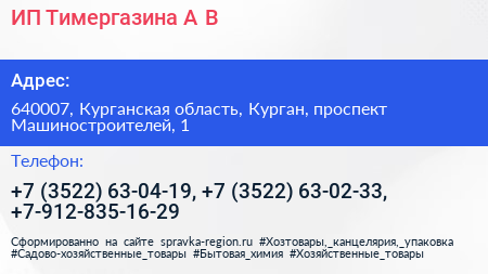 ИП Тимергазина А В  - визитка
