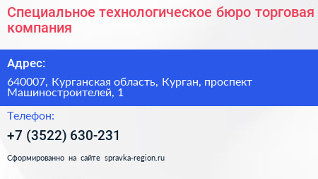 Специальное технологическое бюро торговая компания - визитка