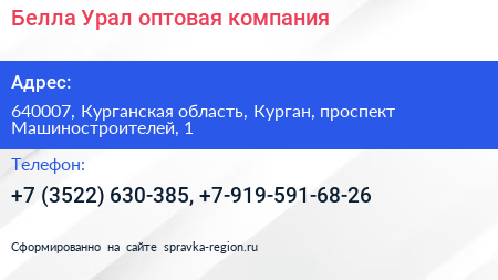 Белла Урал оптовая компания - визитка