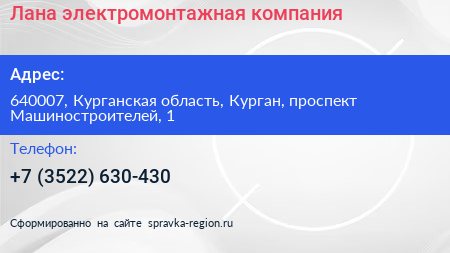 Лана электромонтажная компания - визитка