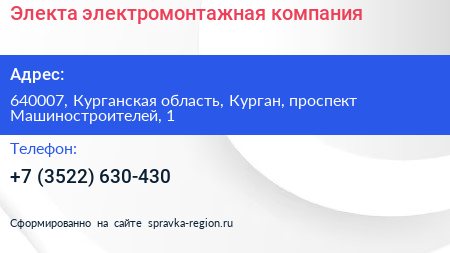 Электа электромонтажная компания - визитка