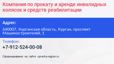 Компания по прокату и аренде инвалидных колясок и средств реабилитации - визитка