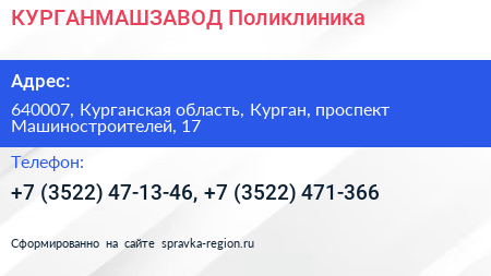 КУРГАНМАШЗАВОД Поликлиника - визитка
