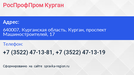 РосПрофПром Курган - визитка