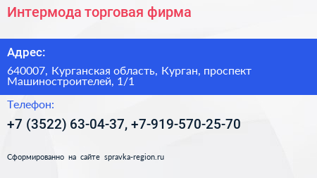 Интермода торговая фирма - визитка