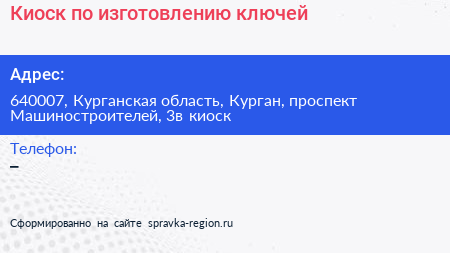 Киоск по изготовлению ключей - визитка