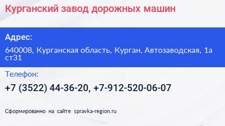 Курганский завод дорожных машин - визитка