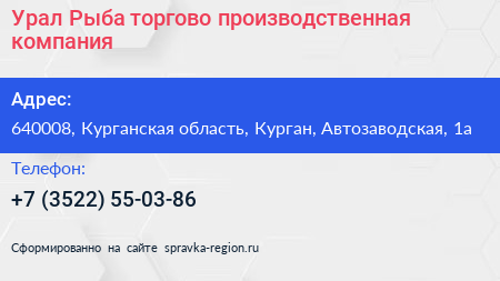 Урал Рыба торгово производственная компания - визитка