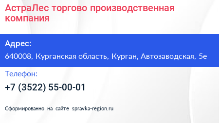 АстраЛес торгово производственная компания - визитка