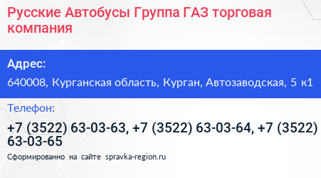Русские Автобусы Группа ГАЗ торговая компания - визитка