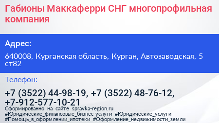 Габионы Маккаферри СНГ многопрофильная компания - визитка