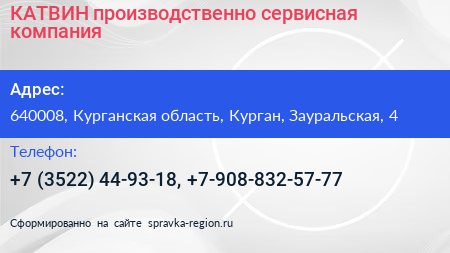 КАТВИН производственно сервисная компания - визитка