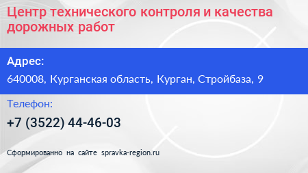 Центр технического контроля и качества дорожных работ - визитка