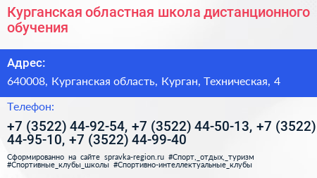 Курганская областная школа дистанционного обучения - визитка