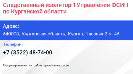 Следственный изолятор 1 Управления ФСИН по Курганской области - визитка