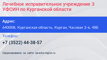 Лечебное исправительное учреждение 3 УФСИН по Курганской области - визитка