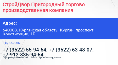 СтройДвор Пригородный торгово производственная компания - визитка