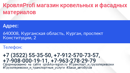 КровляProfi магазин кровельных и фасадных материалов - визитка