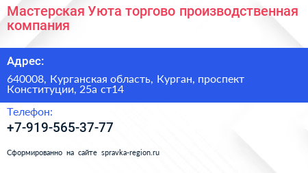 Мастерская Уюта торгово производственная компания - визитка