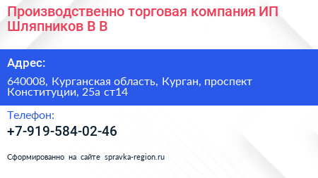 Производственно торговая компания ИП Шляпников В В  - визитка