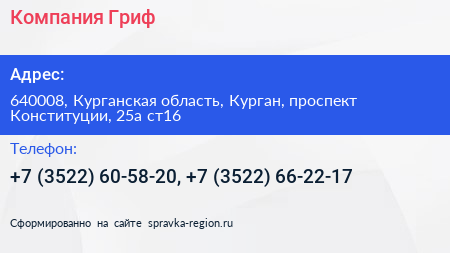 Компания Гриф - визитка