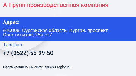 А Групп производственная компания - визитка