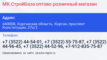 МК СтройБаза оптово розничный магазин - визитка