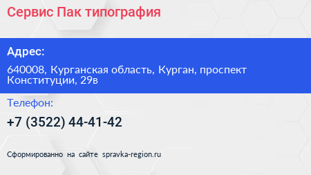 Сервис Пак типография - визитка