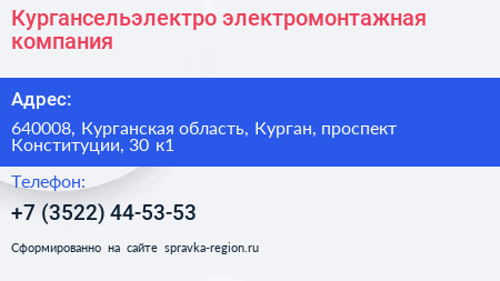 Кургансельэлектро электромонтажная компания - визитка