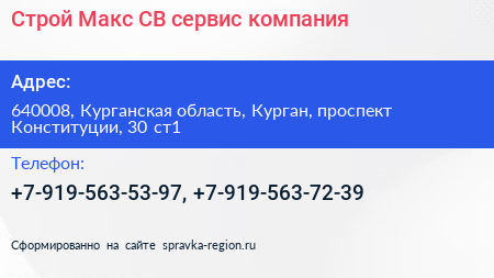 Строй Макс СВ сервис компания - визитка