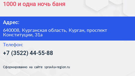 1000 и одна ночь баня - визитка
