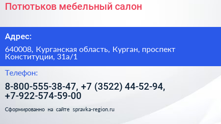 Потютьков мебельный салон - визитка