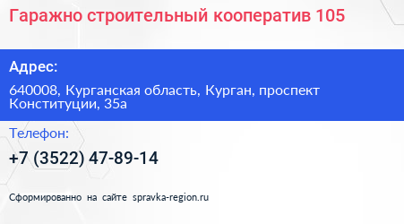 Гаражно строительный кооператив 105 - визитка