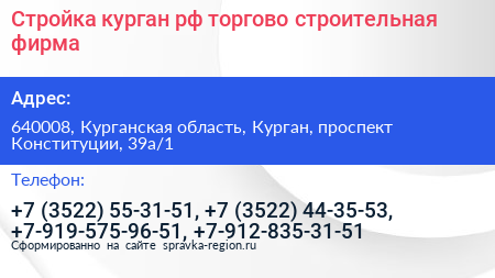 Стройка курган рф торгово строительная фирма - визитка