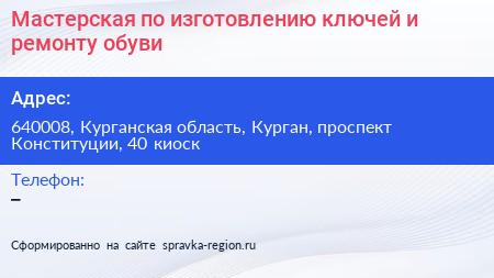 Мастерская по изготовлению ключей и ремонту обуви - визитка